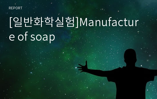 [일반화학실험]Manufacture of soap