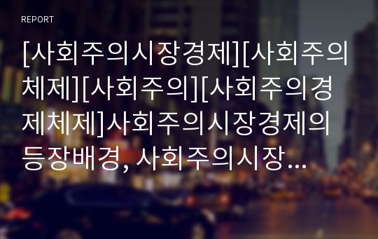 [사회주의시장경제][사회주의체제][사회주의][사회주의경제체제]사회주의시장경제의 등장배경, 사회주의시장경제의 결과와 문제점, 사회주의시장경제의 전망, 사회주의시장경제의 시사점 분석