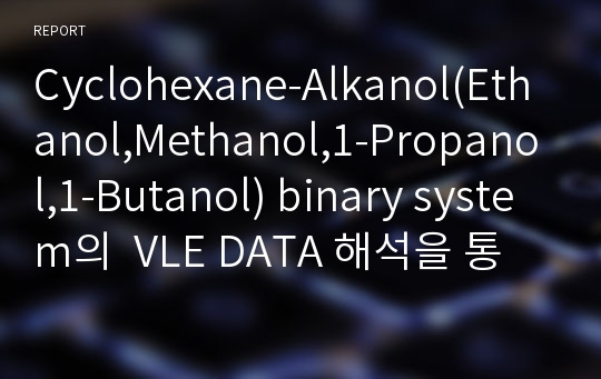 Cyclohexane-Alkanol(Ethanol,Methanol,1-Propanol,1-Butanol) binary system의  VLE DATA 해석을 통한 열역학적 상평형