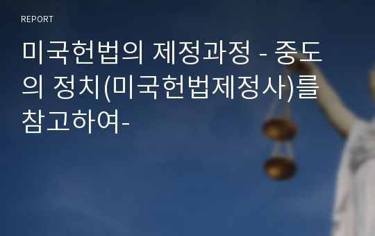 미국헌법의 제정과정 - 중도의 정치(미국헌법제정사)를 참고하여-