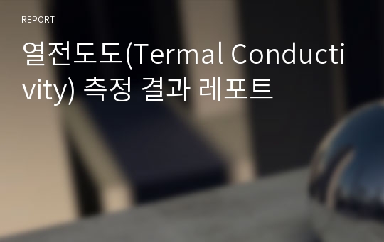 열전도도(Termal Conductivity) 측정 결과 레포트