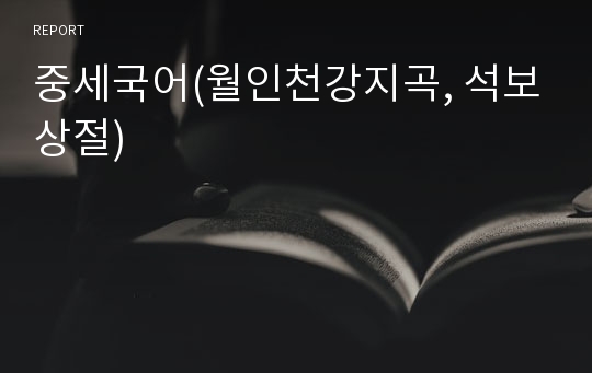 중세국어(월인천강지곡, 석보상절)