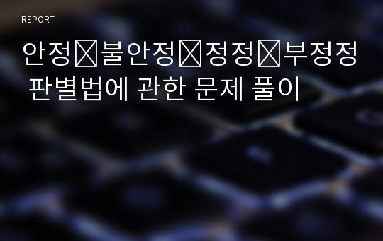 안정․불안정․정정․부정정 판별법에 관한 문제 풀이