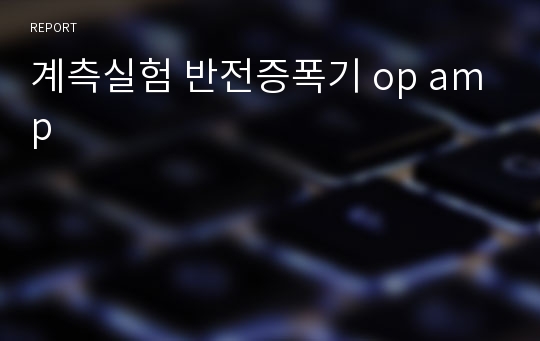 계측실험 반전증폭기 op amp