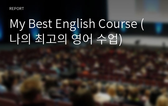 My Best English Course (나의 최고의 영어 수업)