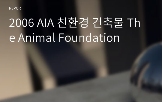 2006 AIA 친환경 건축물 The Animal Foundation