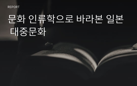 문화 인류학으로 바라본 일본 대중문화