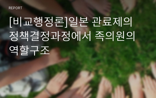 [비교행정론]일본 관료제의 정책결정과정에서 족의원의 역할구조