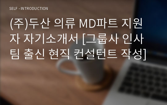 (주)두산 의류 MD파트 지원자 자기소개서 [그룹사 인사팀 출신 현직 컨설턴트 작성]