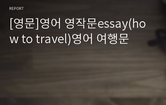 [영문]영어 영작문essay(how to travel)영어 여행문