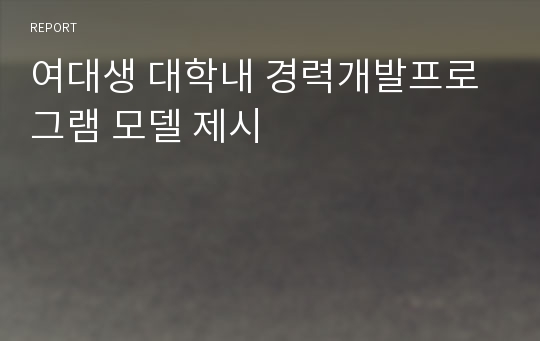 여대생 대학내 경력개발프로그램 모델 제시