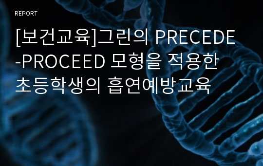 [보건교육]그린의 PRECEDE-PROCEED 모형을 적용한 초등학생의 흡연예방교육