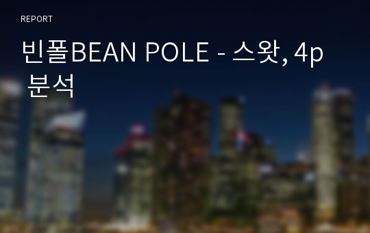 빈폴BEAN POLE - 스왓, 4p 분석