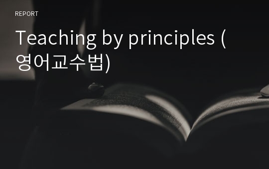 Teaching by principles (영어교수법)