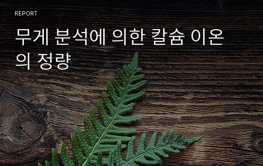 무게 분석에 의한 칼슘 이온의 정량