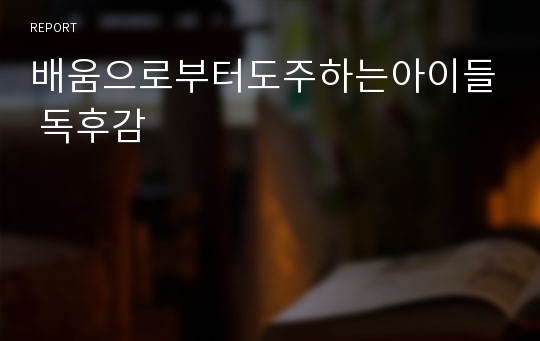 배움으로부터도주하는아이들 독후감