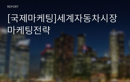 [국제마케팅]세계자동차시장 마케팅전략