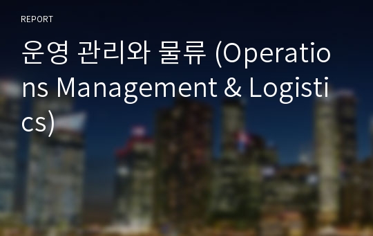 운영 관리와 물류 (Operations Management &amp; Logistics)