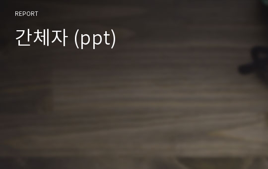 간체자 (ppt)