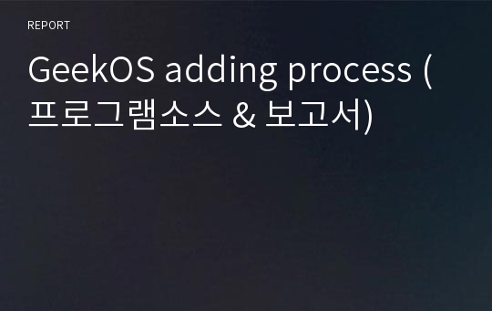 GeekOS adding process (프로그램소스 &amp; 보고서)