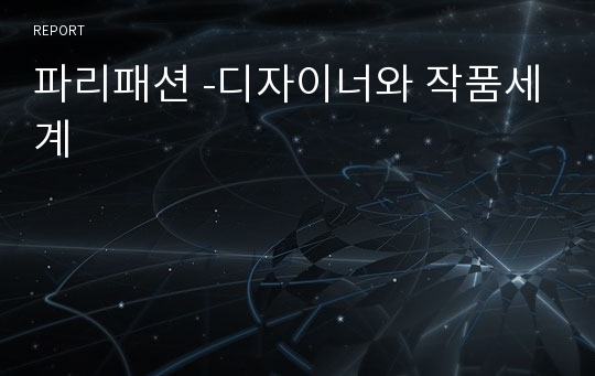 파리패션 -디자이너와 작품세계