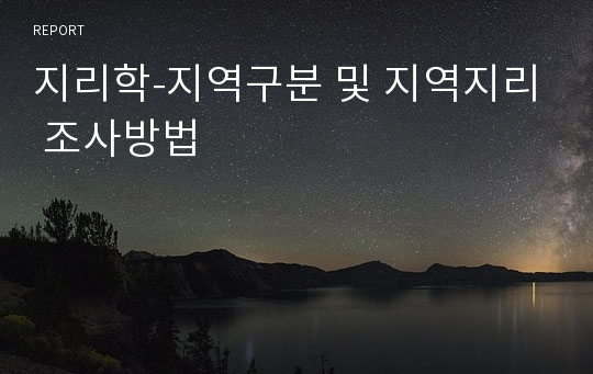 지리학-지역구분 및 지역지리 조사방법