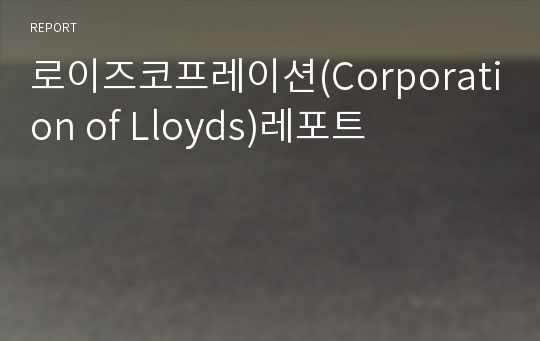 로이즈코프레이션(Corporation of Lloyds)레포트