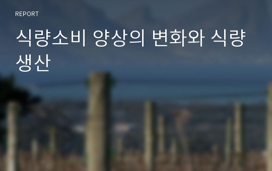 식량소비 양상의 변화와 식량생산