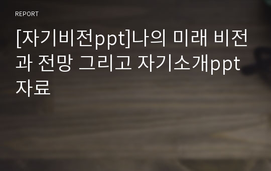 [자기비전ppt]나의 미래 비전과 전망 그리고 자기소개ppt자료