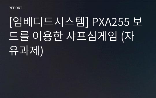 [임베디드시스템] PXA255 보드를 이용한 샤프심게임 (자유과제)