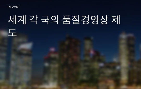 세계 각 국의 품질경영상 제도