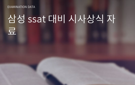 삼성 ssat 대비 시사상식 자료