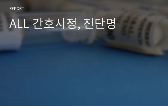 ALL 간호사정, 진단명