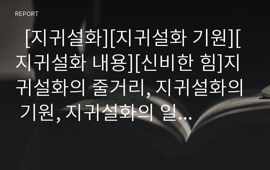   [지귀설화][지귀설화 기원][지귀설화 내용][신비한 힘]지귀설화의 줄거리, 지귀설화의 기원, 지귀설화의 일반적 해석, 지귀설화의 내용 분석, 지귀설화에 나타난 신비한 힘에 관하여, 지귀설화에 대한 개인적 견해