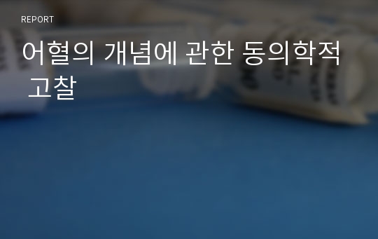 어혈의 개념에 관한 동의학적 고찰