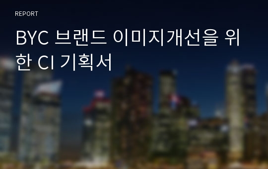 BYC 브랜드 이미지개선을 위한 CI 기획서