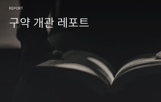 구약 개관 레포트