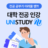 유니스터디 이벤트