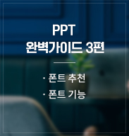 PPT 완벽가이드 3편