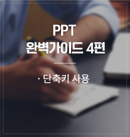 PPT 완벽가이드 4편