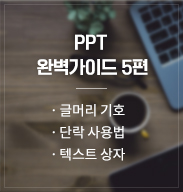 PPT 완벽가이드 5편