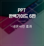 PPT 완벽가이드 6편