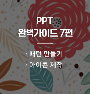 PPT 완벽가이드 7편