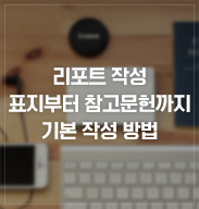 표지부터 참고문헌까지 기본 작성 방법