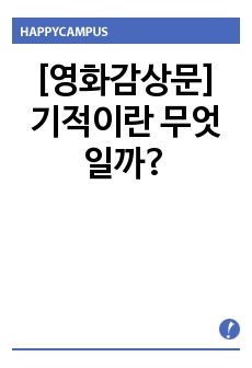 [영화감상문] 기적이란 무엇일까?