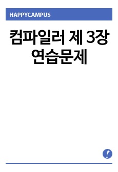 컴파일러 제 3장 연습문제