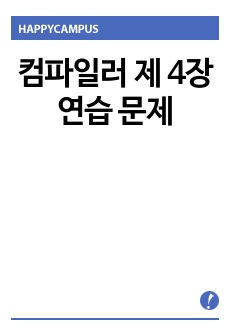 컴파일러 제 4장 연습 문제