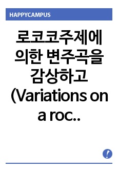 로코코주제에 의한 변주곡을 감상하고 (Variations on a rococo theme, Op.33)