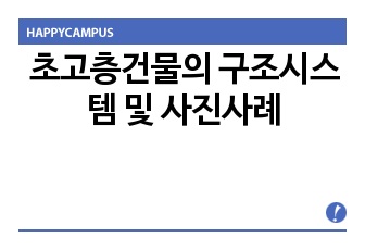 초고층건물의 구조시스템 및 사진사례