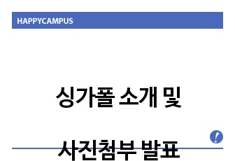 싱가폴 소개 및 사진첨부 발표